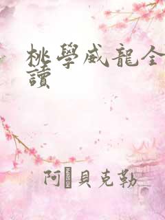 桃学威龙全文阅读