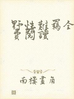 野性难羁全文免费阅读