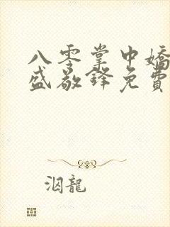 八零掌中娇苏璎盛敬锋免费阅读