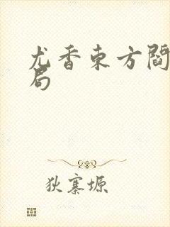 尤香东方阎大结局