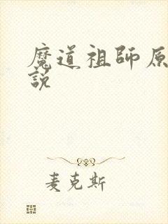 魔道祖师原著小说