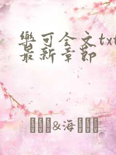 乐可全文txt最新章节