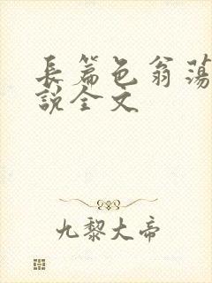 长篇色翁荡熄小说全文