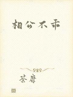 相公不乖