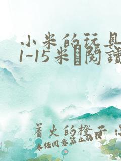 小米的玩具日记1-15米姵阅读