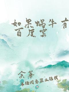 如果蜗牛有爱情 百度云