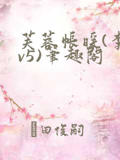 芙蓉帐暖(李寂v5)笔趣阁