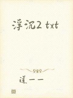 浮沉2 txt
