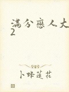 满分恋人大改造2