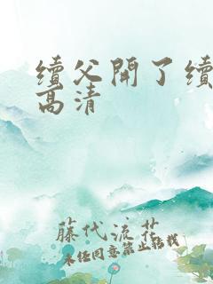 续父开了续女包高清