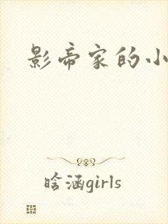 影帝家的小厨娘