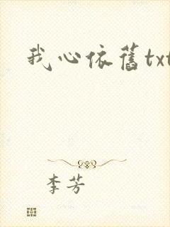我心依旧txt