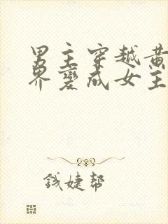 男主穿越黄油世界变成女主