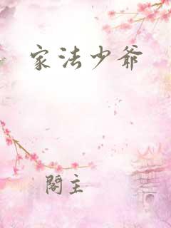 家法少爷