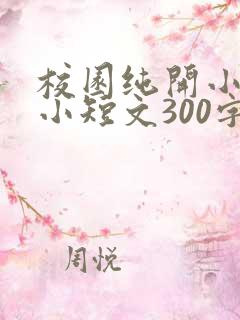 校园纯开小黄车小短文300字