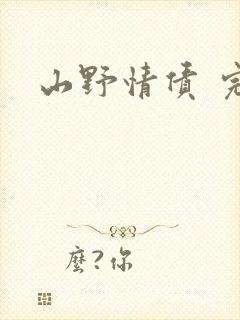 山野情债 完本