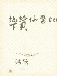 纨绔仙医txt下载