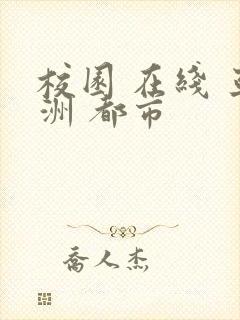 校园 在线 亚洲 都市