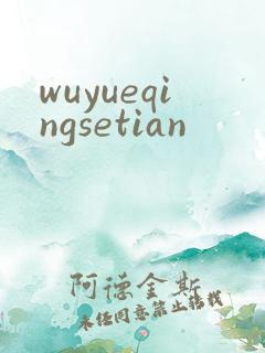 wuyueqingsetian
