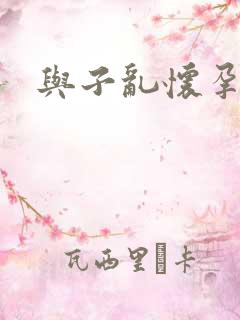 与子乱怀孕小说