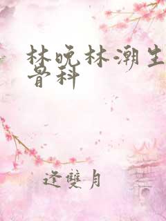 林晚林潮生野火骨科