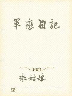 军恋日记