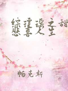 综琼瑶之甜心的悲喜人生