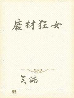 废材狂女