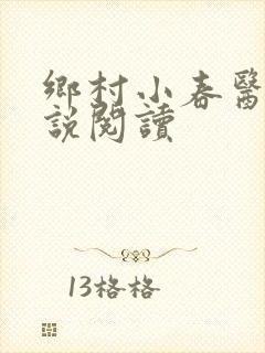 乡村小春医 小说阅读