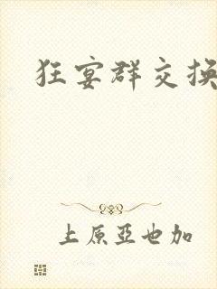 狂宴群交换伴侣