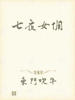 七夜女佣