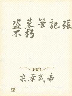 盗墓笔记张起灵不朽