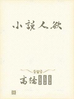 小说人欲