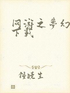 网游之梦幻现实下载