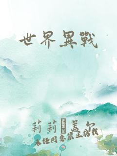 世界异战
