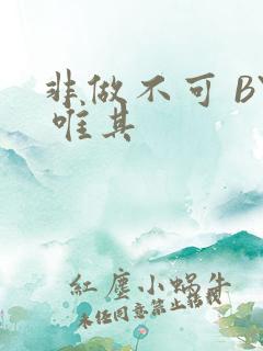 非做不可 BY 唯其