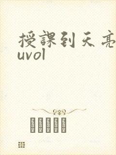 授课到天亮chuvol