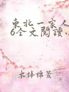 东北一家人1一6全文阅读小说