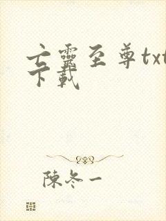 亡灵至尊txt下载