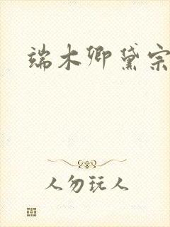 端木卿黛宗九墨