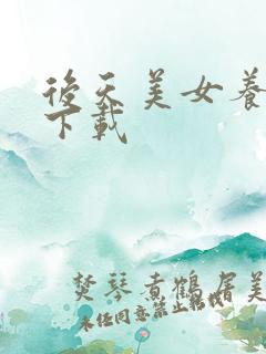 后天美女养成记下载