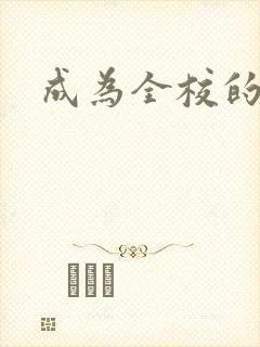 成为全校的玩具