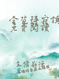 含苞待宠镇国公免费阅读