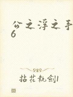 公之浮之手中字6