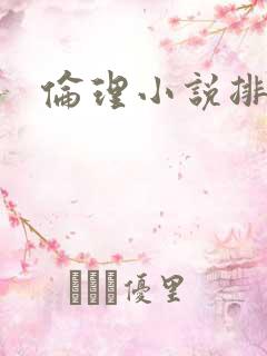 伦理小说排行榜