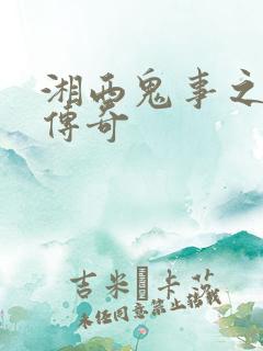 湘西鬼事之赶尸传奇