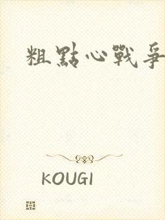 粗点心战争本子