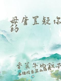 毋庸置疑你是我的