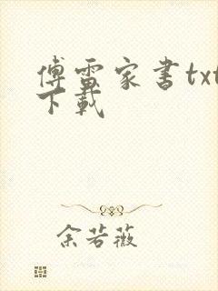 傅雷家书txt下载