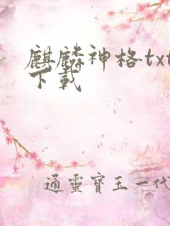 麒麟神格txt下载